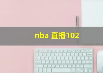 nba 直播102